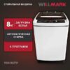 Активаторная стиральная машина Willmark WMA-862PW — изображение 5