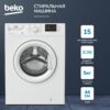 Стиральная машина Beko WRE 55P2 BWW — изображение 7
