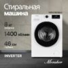 Стиральная машина Monsher MWM 460 Blanc — изображение 2
