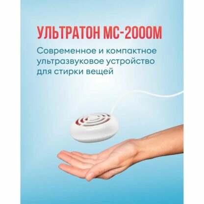 Ультразвуковое устройство для стирки НЕВОТОН Ультратон МС-2000М — изображение 3
