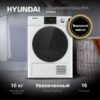 Сушильная машина Hyundai DFE9401 — изображение 8