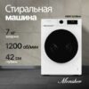 Стиральная машина Monsher MWM 420 Blanc — изображение 2