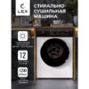 Стиральная машина с сушкой LEX LWM08512WID — изображение 10