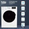 Стиральная машина с сушкой Beko WDB7425R2W — изображение 8