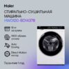 Стиральная машина с сушкой Haier HWD120-BD14378 — изображение 7