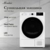 Сушильная машина Monsher MDM 595 Blanc — изображение 2