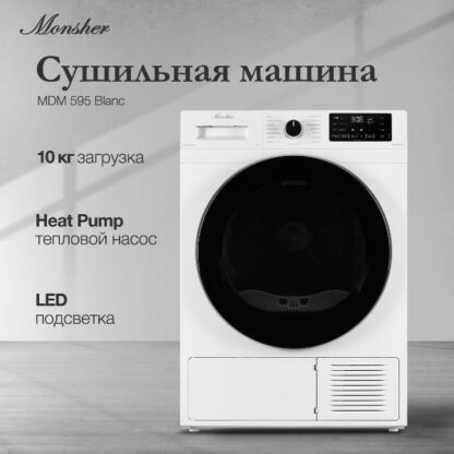 Сушильная машина Monsher MDM 595 Blanc — изображение 2