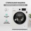 Стиральная машина Nordfrost i-DDQ4 6120 W — изображение 2