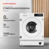 Встраиваемая стиральная машина Kuppersberg WM 540 — изображение 2