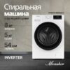 Стиральная машина с сушкой Monsher MWDM 460 Blanc — изображение 2