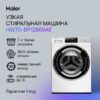 Стиральная машина Haier HW70-BP12969AE — изображение 7