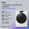 Стиральная машина с сушкой Haier HWD70-BP14929A (CE0JG801PRU) — изображение 8