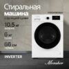 Стиральная машина с сушкой Monsher MWDM 665 Blanc — изображение 2