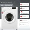 Стиральная машина Kraft KF-MDS7106W — изображение 10
