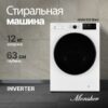 Стиральная машина Monsher MWM 595 Blanc — изображение 2