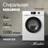 Стиральная машина Monsher MWM 500 Blanc — изображение 2