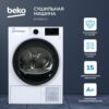 Сушильная машина Beko DF7439SXUV — изображение 10