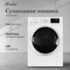 Сушильная машина Monsher MDM 630 Blanc — изображение 2