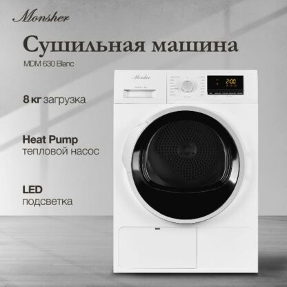 Сушильная машина Monsher MDM 630 Blanc — изображение 2