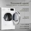 Сушильная машина Monsher MDM 630 Blanc — изображение 4