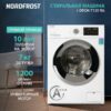 Стиральная машина Nordfrost i-DDQ4 7120 Ws — изображение 9