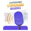 Стиральная машина Ретона УСУ-0710Т-01 Blue — изображение 2