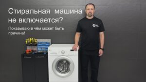 Стиральная машина не включается? Разбираемся!